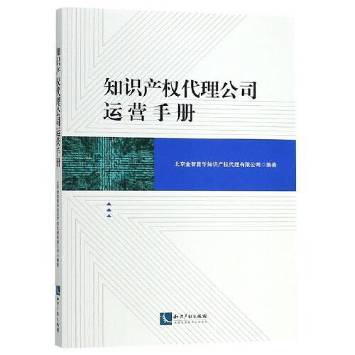 知识产权代理公司运营手册  北京金智普华知识产权代理.
