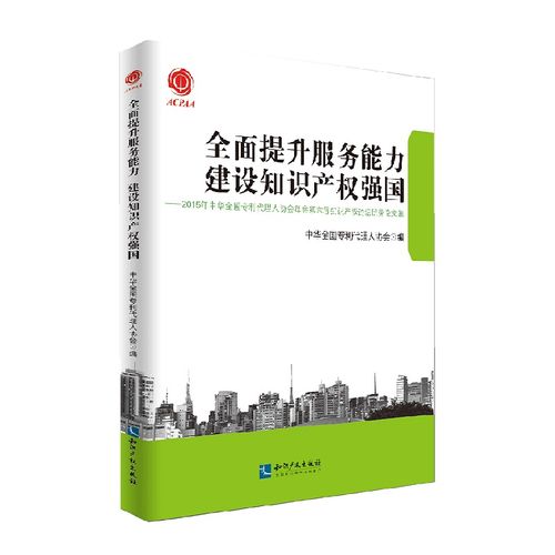全面提升服务能力建设知识产权强国2015年中华全国专利代理人 中华